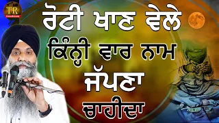 Roti Khaan Vele Kini Vaar Naam Japna Chahida| Bhi Sarbjit Singh Ludhiana Wale | #bhai