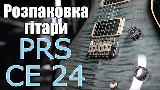 Розпаковка PRS CE24 та пояснення різниці з Custom 24