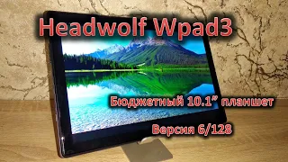 Обзор недорогого 10.1" планшета Headwolf WPad3: в версии 6/128