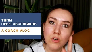 Типы переговорщиков