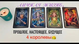 4 КОРОЛЕВЫ.ЛИЧНАЯ ЖИЗНЬ❤️‍🔥ПРОШЛОЕ.НАСТОЯЩЕЕ.БУДУЩЕЕ.РАСКЛАД ДЛЯ ВСЕХ ДАМ🫶🏻#тарорасклад