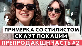 ПРЕПРОДАКШН | ЧАСТЬ#2 | Примерка костюмов со стилистом и скаут локации с оператором-постановщиком