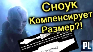 Самый БОЛЬШОЙ КОРАБЛЬ СНОУКА. Звёздный Разрушитель "Превосходство"