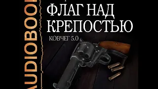 2002065 Аудиокнига. Васильев Андрей "Ковчег 5.0. Книга 4. Флаг над крепостью"