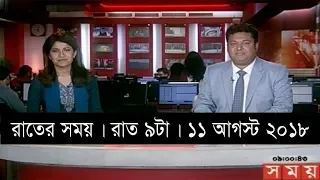 রাতের সময় | রাত ৯টা  | ১১ আগস্ট ২০১৮ |  Somoy tv bulletin  9 pm | Latest Bangladesh News