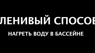 Как нагреть воду в бассейне на даче - простой способ для ленивых )