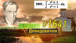 #1641 Номер 1641 из Демидовича | Неопределённый интеграл