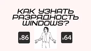 Как узнать разрядность Windows?