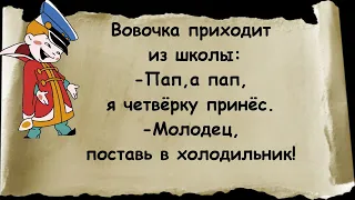 Анекдоты про Вовочку 3 часть