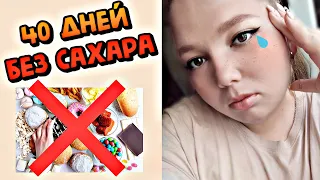 Я отказалась от сахара на 40 дней |  К чему это привело?