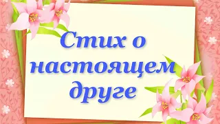 Стих о настоящем ДРУГЕ  Красивое пожелание для ваших друзей!