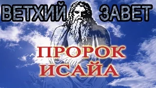 Ветхозаветные пророки Пророк Исайа Часть 2 (христианская аудиокнига, христианкая книга, Христос)