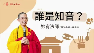 知音難求，你找到知音了嗎？｜佛光山福山寺住持妙宥法師開示｜21誰是知音