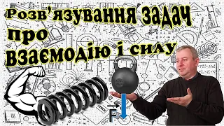 Розв'язування задач про взаємодію тіл і силу