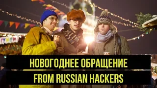 НОВОГОДНЕЕ ОБРАЩЕНИЕ ПРЕЗИДЕНТА 2019 и РУССКИХ ХАКЕРОВ -  новый год на Дикий Digital