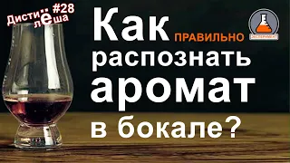 #28 - Как правильно распознавать ароматы при дегустации? Выясним с виски Balvenie и ромом Mount Gay