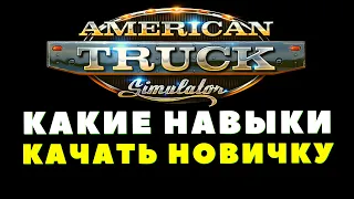 🔥 Какие навыки качать новичку в American Truck Simulator - быстрое развитие карьеры