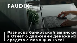 Разноска банковской выписки в Отчёт о движении денежных средств с помощью Excel