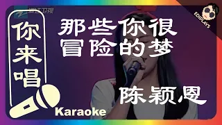 (你来唱）陈颖恩 - 那些你很冒险的梦 中国新歌声2 伴奏／伴唱 Karaoke 4K video