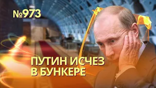 Путин спрятался в бункере до инаугурации | Бундесвер начал крупнейшие военные учения с 1988 года