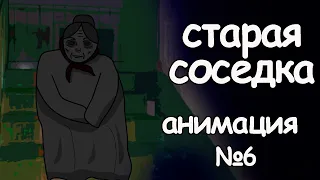 Старая соседка. страшные истории. анимация