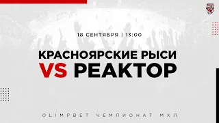 18.09.2022. «Красноярские Рыси» – «Реактор» | (OLIMPBET МХЛ 22/23) – Прямая трансляция