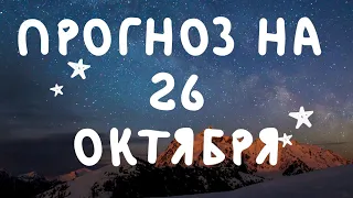 Гороскоп на 26 октября 2019. Прогноз на 26 октября. Карта дня 26 октября 2019