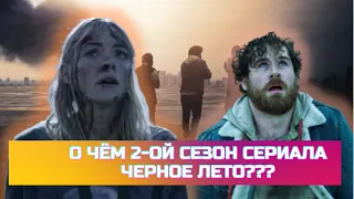 О чём 2-ой сезон Сериала Черное Лето? Черное Лето 2 сезон