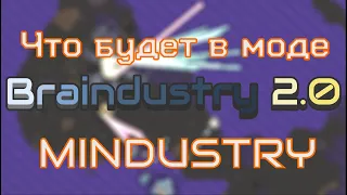 BRAINDUSTRY - ЛУЧШИЙ МОД MINDUSTRY? ЧТО БУДЕТ В МОДЕ? ОБЗОР МОДОВ MINDUSTRY