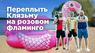 Переплыть Клязьму на Розовом Фламинго