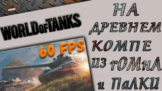 World of tanks. PC 2008. Q9550/8gb ddr2/rx550 2gd/hdd 320 ide.