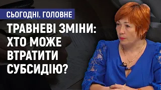 Травневі зміни: хто може втратити субсидію? - Людмила Мусіяка. Сьогодні. Головне