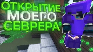 ОТКРЫЛ СВОЙ ГРИФЕРСКИЙ СЕРВЕР | ЛУЧШИЙ ГРИФЕРСКИЙ СЕРВЕР МАЙНКРАФТ ReallyWorld |SunRise | FixGrief ✅