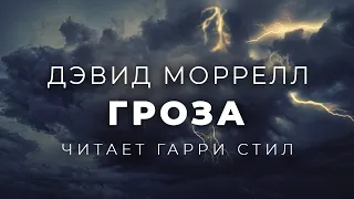 Дэвид Моррелл-Гроза аудиокнига фантастика рассказ аудиоспектакль аудиокнига слушать