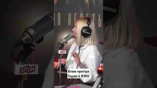 Хітова прем'єра🎶 Yagoda та М'ЯТА - Ой що несеться. Дивись повну версію на каналі Хіт FM!