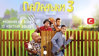 Папаньки 3 - НОВЫЙ СЕЗОН - уже 12 апреля в 20:15 на канале Фильмы и сериалы Дизель Студио