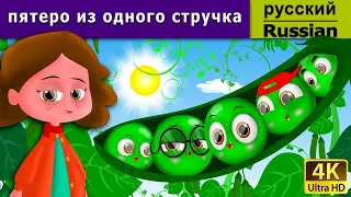 пятеро из одного стручка | Five Peas in a Pod in Russian | 4K UHD | русские сказки