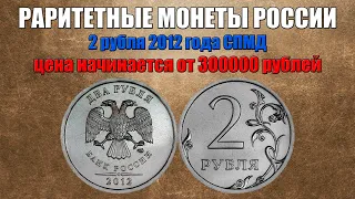 Эта монета может стоит 300000 рублей - 2 рубля 2012 года СПМД. Нумизмат про монеты