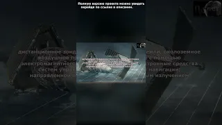 Шифр "Ядро". Военный космический корабль России.