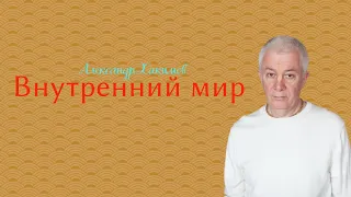 Как ГАРМОНИЗИРОВАТЬ свой внутренний мир? А.Хакимов