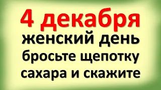 4 декабря женский день, бросьте щепотку сахара и скажите