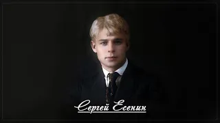 Юность - Сергей Есенин