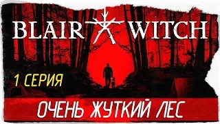 Blair Witch -1- ОЧЕНЬ ЖУТКИЙ ЛЕС [Прохождение на русском]