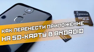 Как перенести приложение на SD-карту в Android? Перенос приложений на внешнюю память без root-прав