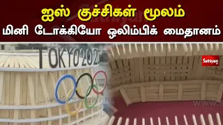 ஐஸ் குச்சிகள் மூலம் மினி டோக்கியோ ஒலிம்பிக் மைதானம் | IceSticks | Mini Tokyo Olympic Stadium |odisha