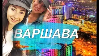 VLOG, GRWM & ROOM TOUR | НОЧЬ И УТРО В ВАРШАВЕ |ВАРШАВА ПОЛЬША| WARSAW POLAND