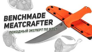 Разделочный нож Benchmade Meatcrafter - Походный эксперт по мясу