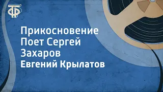 Евгений Крылатов. Прикосновение. Поет Сергей Захаров (1988)