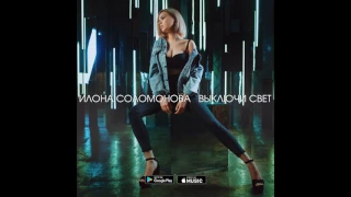 Илона Соломонова - Выключи свет