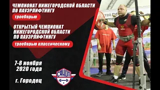 Открытый чемпионат Нижегородской области по троеборью классическому